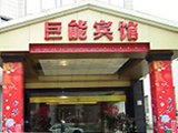 湖北十堰巨能宾馆